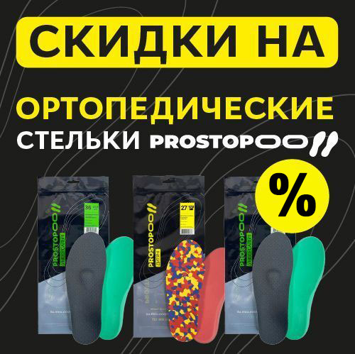 Ортопедические стельки от Prostopoo со скидкой!