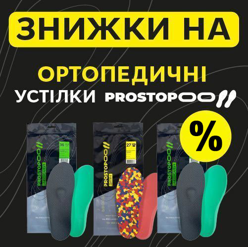 Ортопедичні устілки від Prostopoo зі знижкою!
