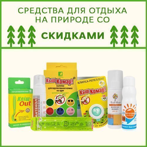 Скидки на солнцезащитные кремы и спреи и средства от насекомых!