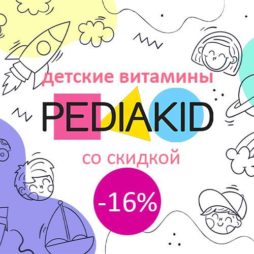 Акция! Pediakid – французские витамины для детей