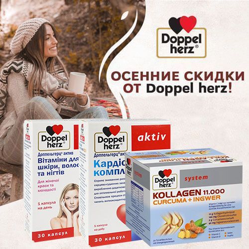 Осенние скидки на Doppelherz!