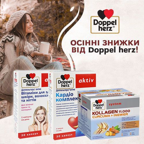 Осінні знижки від Doppelherz!