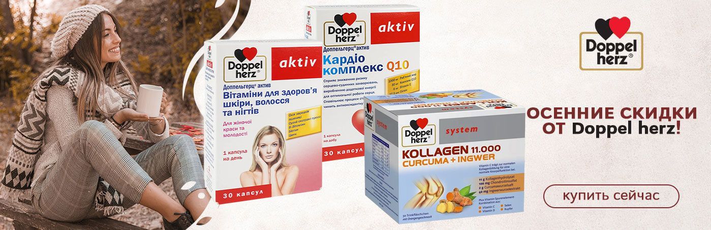 Осенние скидки на Doppelherz!