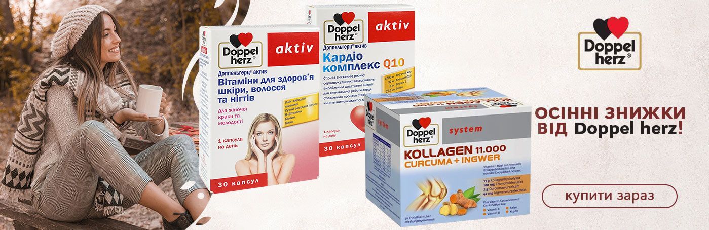 Осінні знижки від Doppelherz!