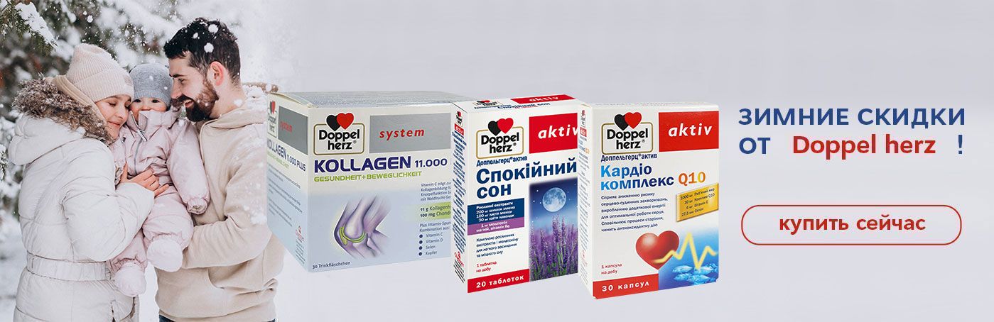 Зимние скидки на витамины Doppelherz