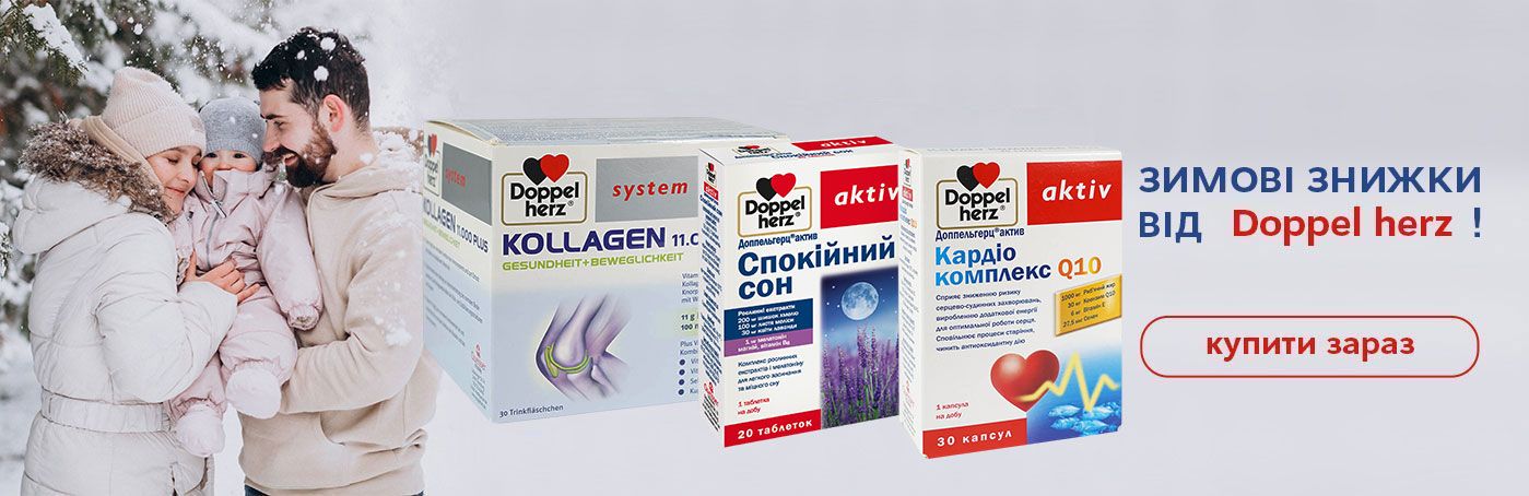Зимові знижки на вітаміни Doppelherz