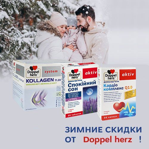 Зимние скидки на витамины Doppelherz