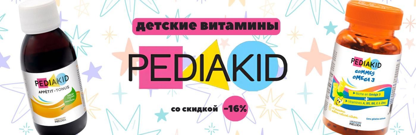 Акция! Pediakid – французские витамины для детей