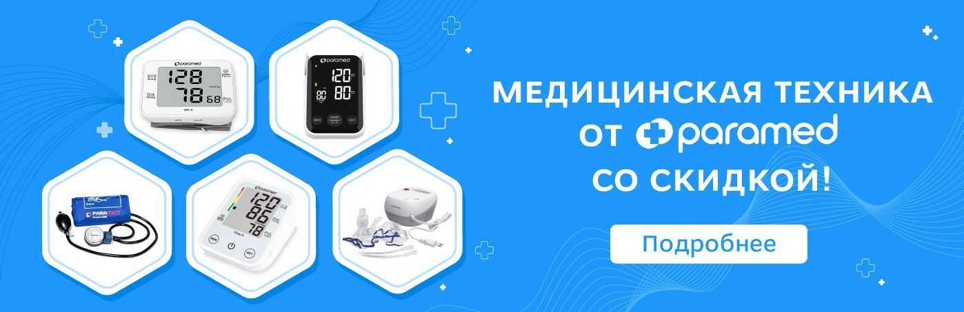 Акция на медицинскую технику от Paramed!