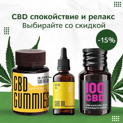 CBD со скидкой!