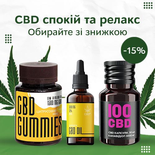 CBD зі знижкою!