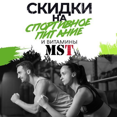 Скидки на спортивное питание и витамины от MST!