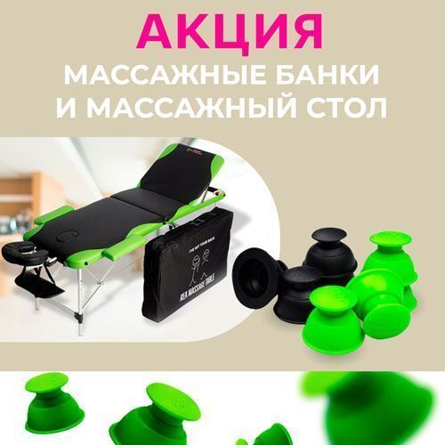 СКИДКИ на массажный стол и массажные банки от Rea Tape!