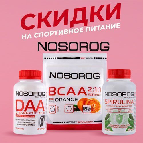 Скидки на спортивное питание Nosorog