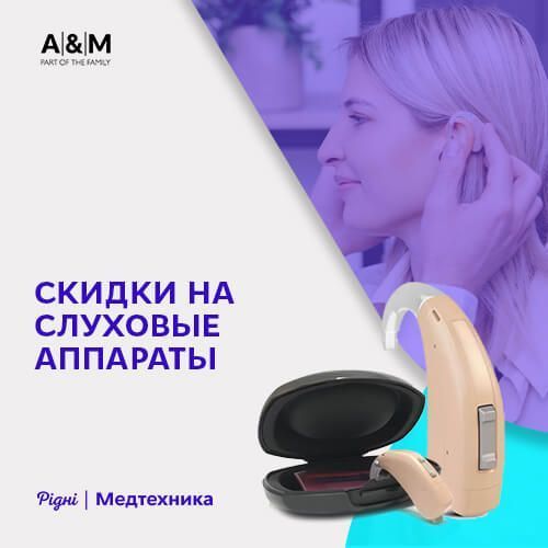 Скидки на слуховые аппараты от A&M!