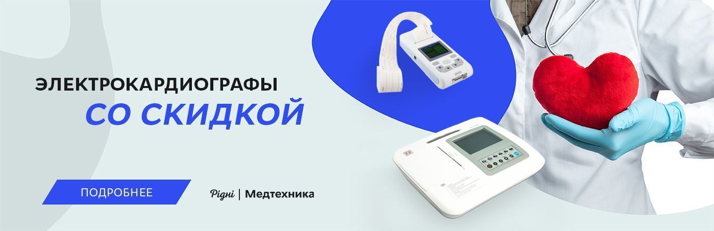 Скидки на электрокардиографы!