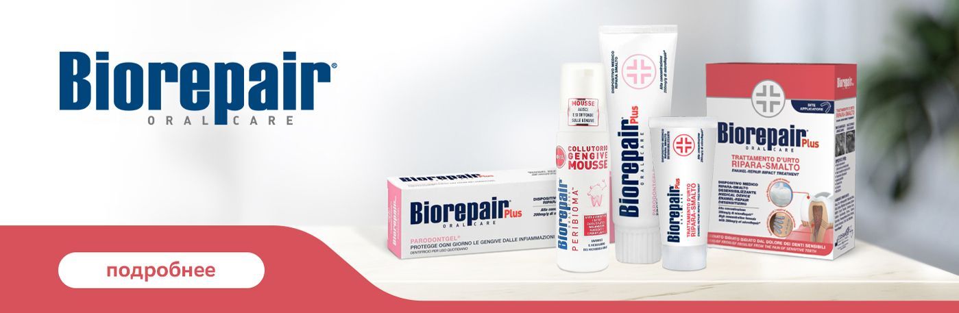 - 10 % на средства для ротовой полости от BioRepair