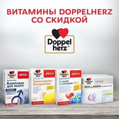 Витамины от Doppelherz по акционной цене!