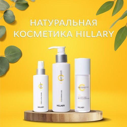 Скидки на всю натуральную косметику Hillarу!