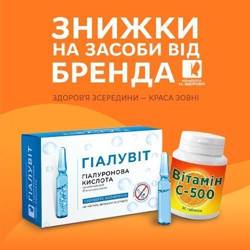 Красота та Здоров'я: знижки на весь асортимент бренда!