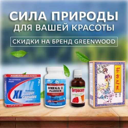 Натуральные препараты для ваших здоровья и красоты!
