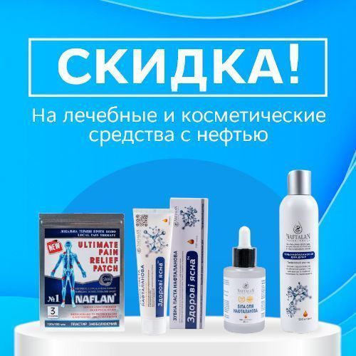 Скидки на косметику с нефтью!
