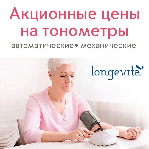 Акционные цены на тонометры Longevita