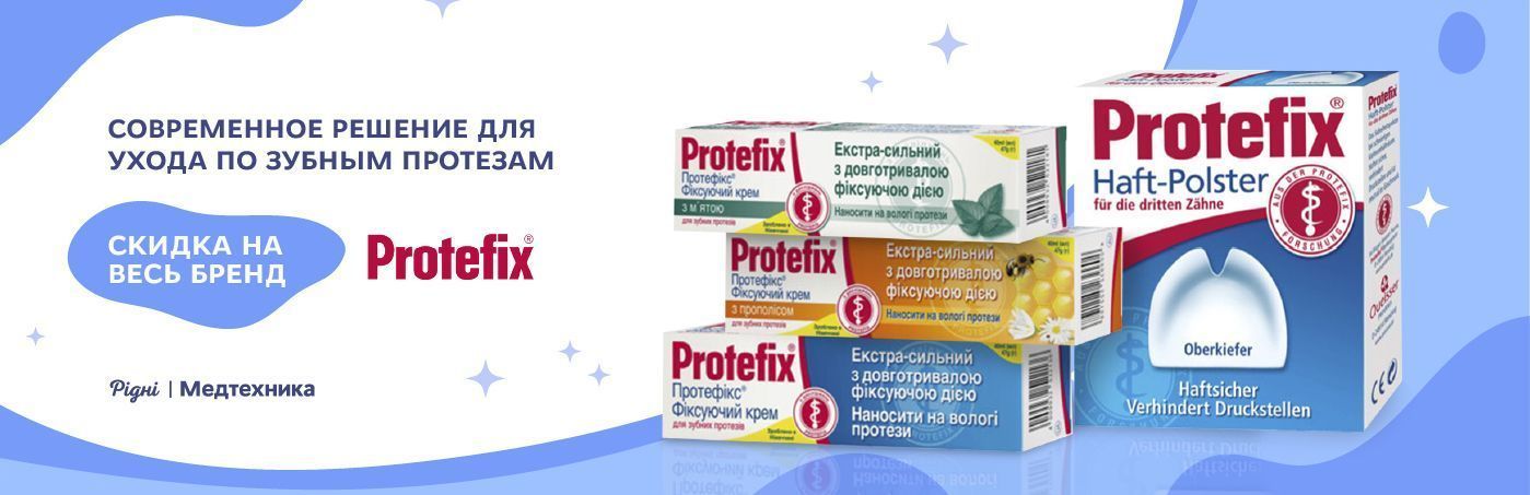 Средства от бренда Protefix со скидкой!