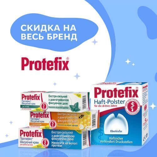 Средства от бренда Protefix со скидкой!