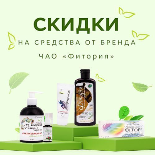 Скидки на товары бренда Фитория!