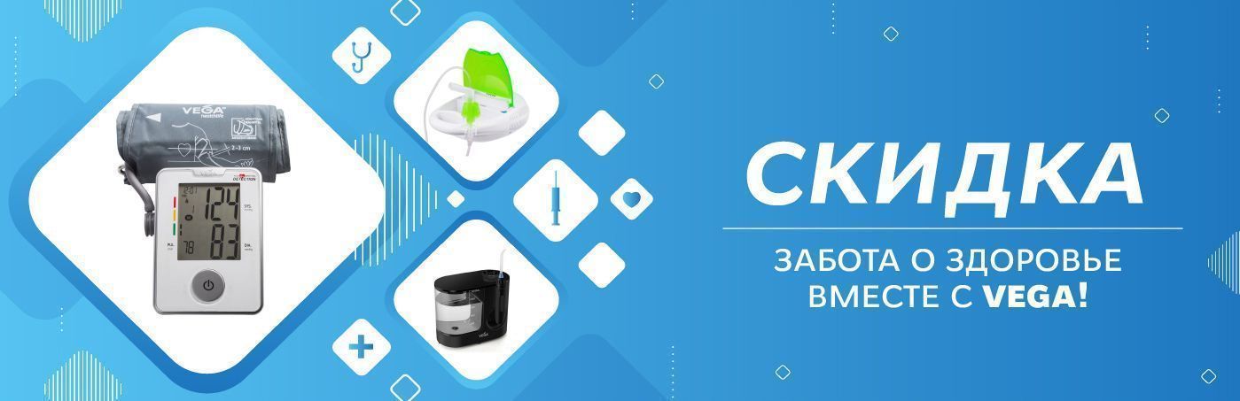 Товары от Vega со скидкой!