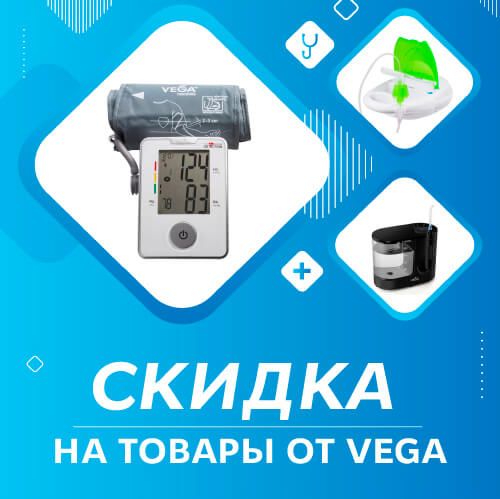 Товары от Vega со скидкой!