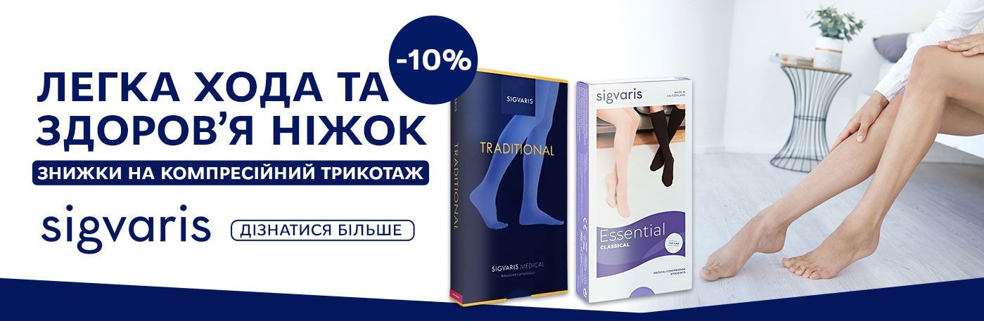 Sigvaris – безпека та комфорт ваших ніжок