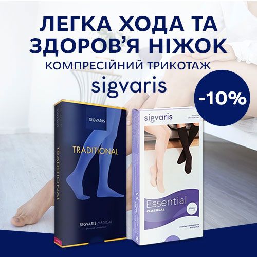 Sigvaris – безпека та комфорт ваших ніжок