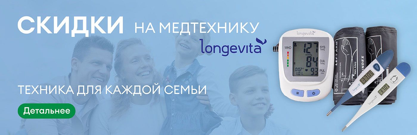 Домашняя медтехника от бренда Longevita со скидками!