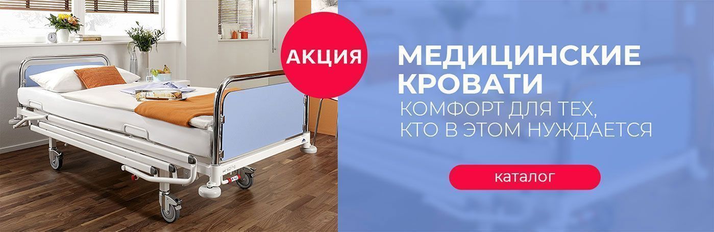 Комфорт для тех, кто в этом нуждается. Скидка на медицинские кровати.