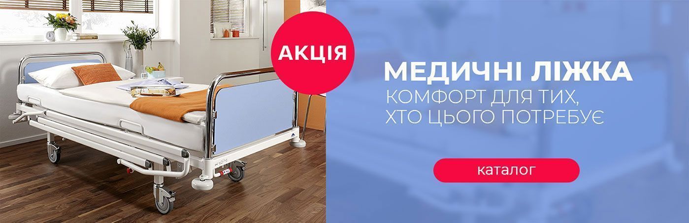 Комфорт для тих, хто цього потребує. Знижка на медичні ліжка. 