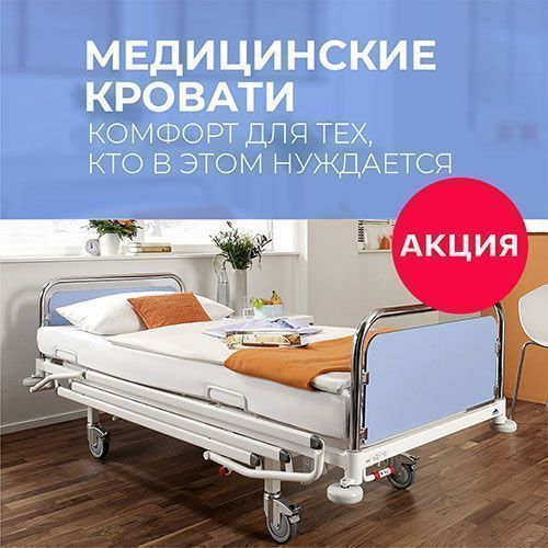 Комфорт для тех, кто в этом нуждается. Скидка на медицинские кровати.