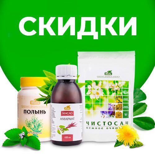 Дарим скидку на продукцию витаминов, БАДов, БАЖей, масел и фиточаев Biola.