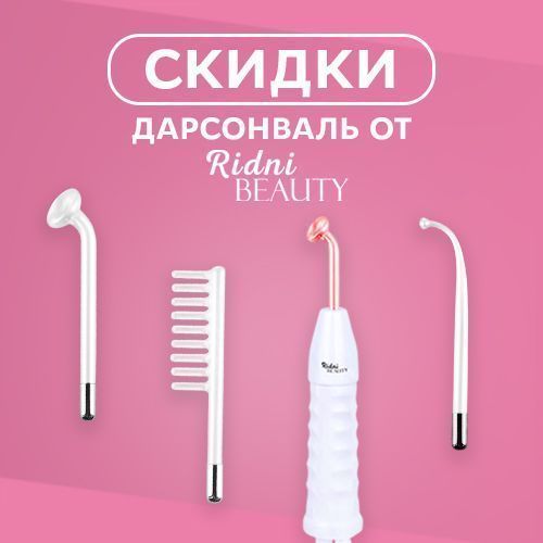 Дарсонвали Ridni Beauty со скидкой!