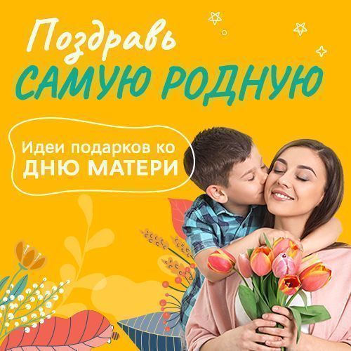 Самые полезные подарки ко Дню матери!