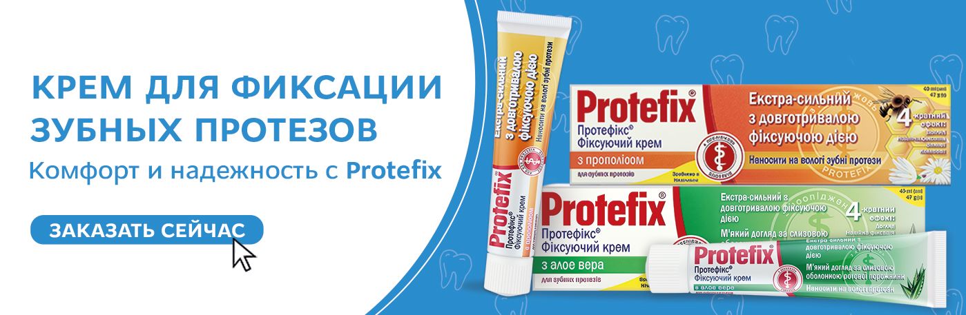 Фиксирующие кремы Protefix со скидкой!