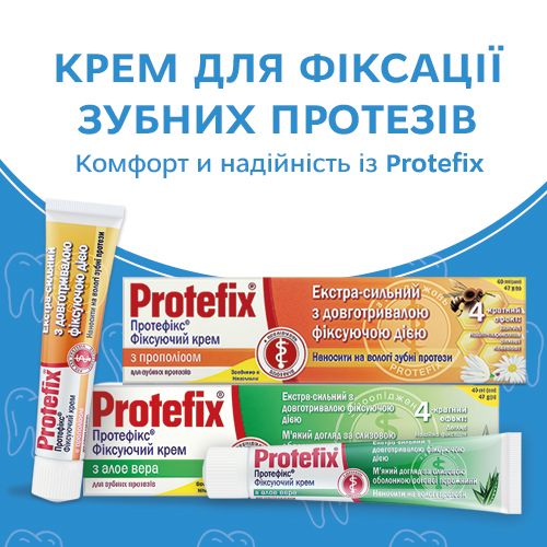 Фіксувальні креми Protefix зі знижкою!