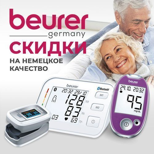 Скидки на немецкую технику Beurer!