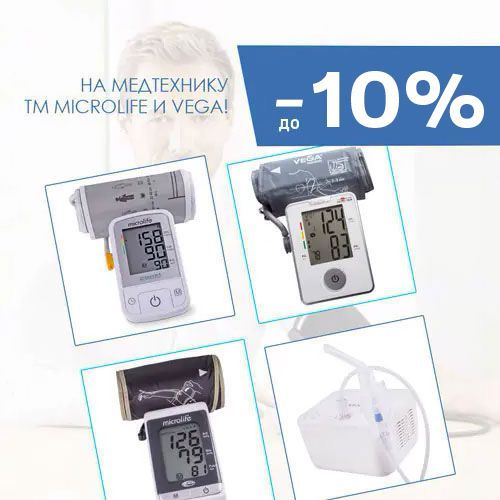 Cкидки на медтехнику ТМ Microlife и Vega!