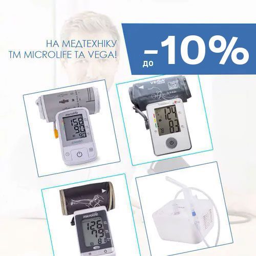 Знижки на медтехніку ТМ Microlife і Vega!