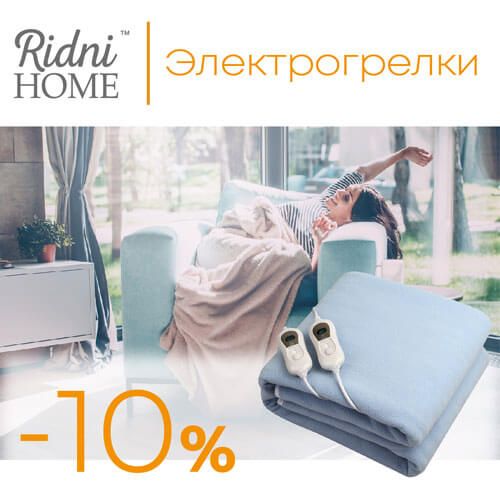 Цены на электрогрелки Ridni Home снижено!