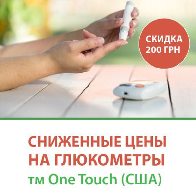 Акционные цены на глюкометры тм One Touch (США)