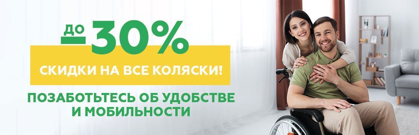 Удобство и мобильность: скидка – на инвалидные коляски!