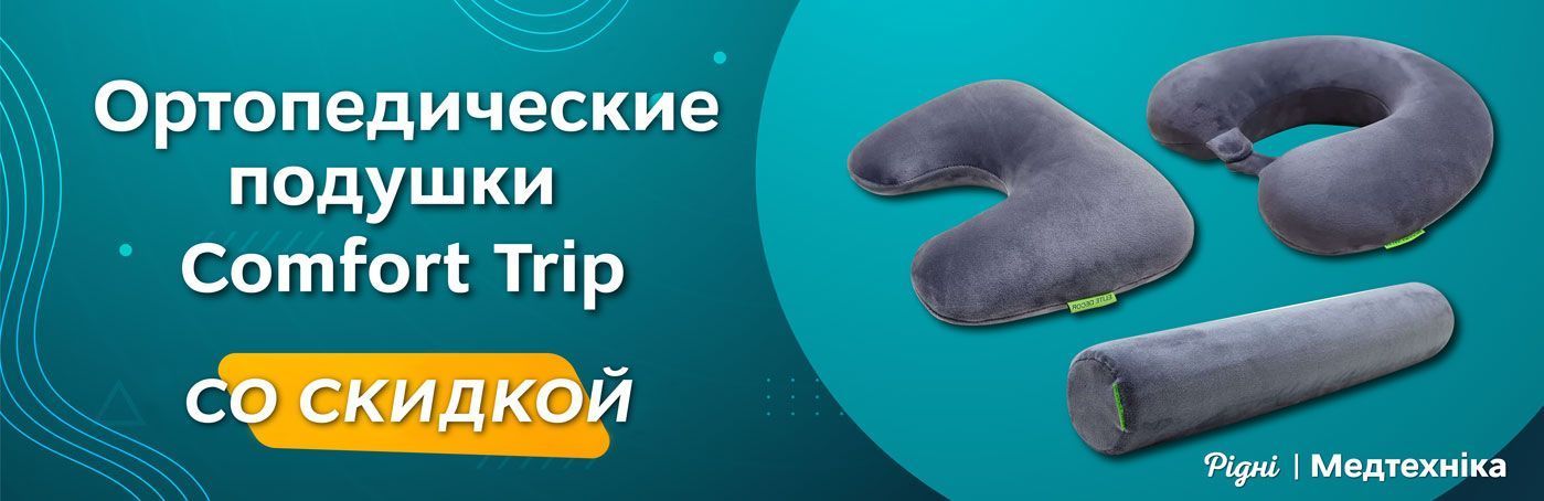 Ортопедические подушки Comfort Trip по акционной цене!